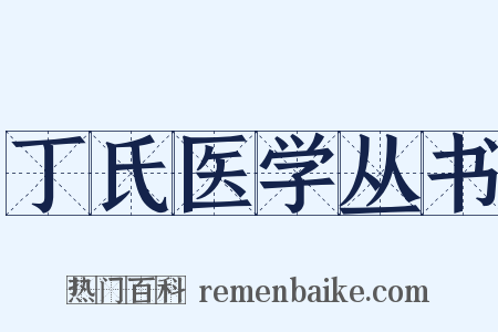 丁氏医学丛书是什么意思的图片